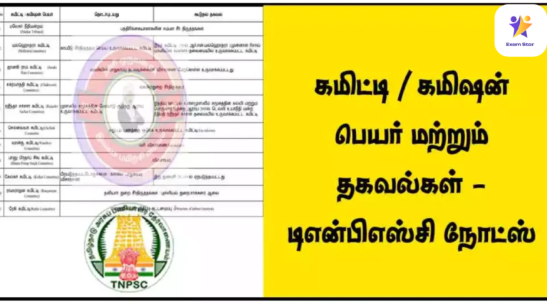 கமிட்டி / கமிஷன் பெயர் மற்றும் தகவல்கள் – TNPSC நோட்ஸ்