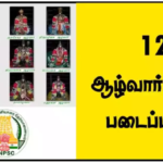 TNPSC தேர்விற்கு எதிர்பார்க்கப்படும் மிக முக்கியமான நோட்ஸ் – 12 ஆழ்வார்களின் படைப்புகள்