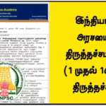 TNPSC Question – இந்தியாவின் அரசமைப்புத் திருத்தச்சட்டங்கள் (1 முதல் 106 வரை திருத்தச்சட்டம்)