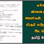 எச்சம், வினைமுற்று, அணிகள், வல்லினம் மிகும் மற்றும் மிகா இடங்கள் – தமிழ் நோட்ஸ்