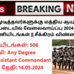 UPSC CAPF Recruitment 2024: டிகிரி முடித்தவர்களுக்கு மத்திய ஆயுத போலீஸ் படையில் வேலைவாய்ப்பு 2024 – 506 காலிப்பணியிடங்கள் || சீக்கிரம் விண்ணப்பியுங்கள்!