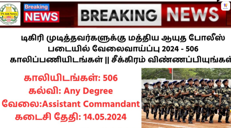 UPSC CAPF Recruitment 2024: டிகிரி முடித்தவர்களுக்கு மத்திய ஆயுத போலீஸ் படையில் வேலைவாய்ப்பு 2024 – 506 காலிப்பணியிடங்கள் || சீக்கிரம் விண்ணப்பியுங்கள்!