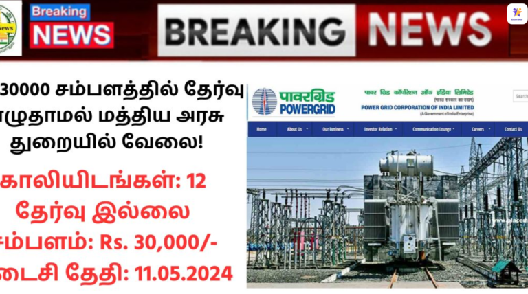 POWERGRID Recruitment 2024: ரூ.30000 சம்பளத்தில் தேர்வு எழுதாமல் மத்திய அரசு துறையில் வேலை!