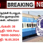 Northern Railway Recruitment 2024: 10 ஆம் வகுப்பு தேர்ச்சி போதும்.. இந்திய ரயில்வே துறையில் 38 காலியிடங்கள்.. விவரம்!!