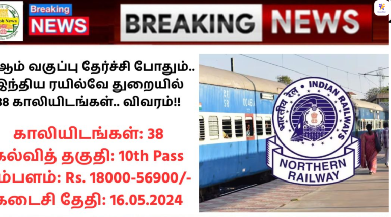 Northern Railway Recruitment 2024: 10 ஆம் வகுப்பு தேர்ச்சி போதும்.. இந்திய ரயில்வே துறையில் 38 காலியிடங்கள்.. விவரம்!!