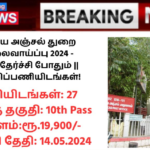 India Post Recruitment 2024: இந்திய அஞ்சல் துறை வேலைவாய்ப்பு 2024 – 10வது தேர்ச்சி போதும் || 27 காலிப்பணியிடங்கள்!