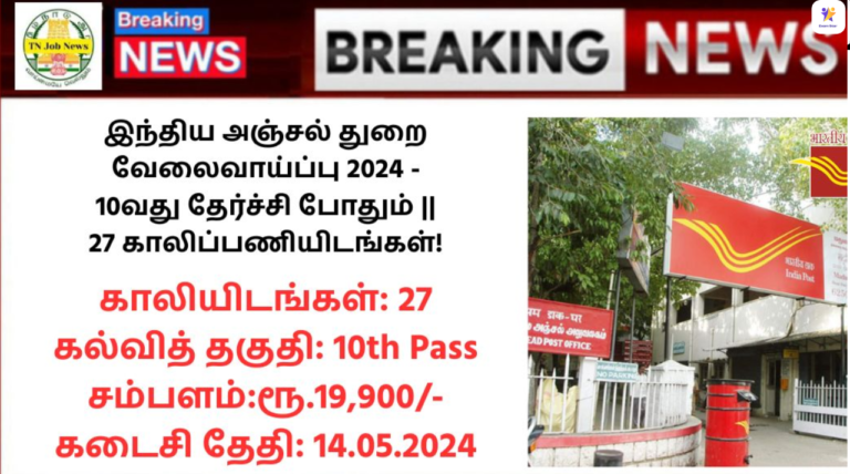 India Post Recruitment 2024: இந்திய அஞ்சல் துறை வேலைவாய்ப்பு 2024 – 10வது தேர்ச்சி போதும் || 27 காலிப்பணியிடங்கள்!