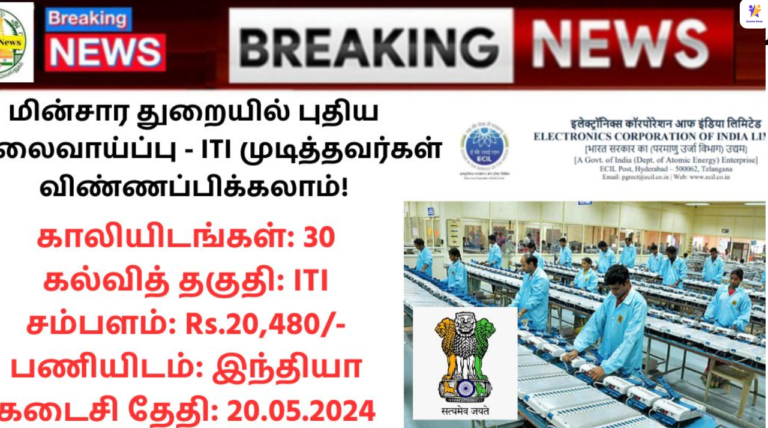 ECIL Technician Recruitment 2024: மின்சார துறையில் புதிய வேலைவாய்ப்பு – ITI முடித்தவர்கள் விண்ணப்பிக்கலாம்!