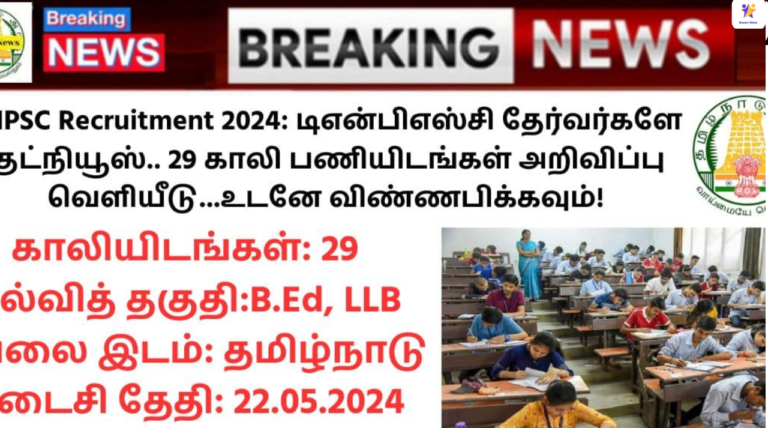 TNPSC Recruitment 2024: டிஎன்பிஎஸ்சி தேர்வர்களே குட்நியூஸ்.. 29 காலி பணியிடங்கள் அறிவிப்பு வெளியீடு…உடனே விண்ணபிக்கவும்!