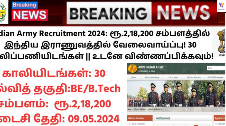 Indian Army Recruitment 2024: ரூ.2,18,200 சம்பளத்தில் இந்திய இராணுவத்தில் வேலைவாய்ப்பு! 30 காலிப்பணியிடங்கள் || உடனே விண்ணப்பிக்கவும்!