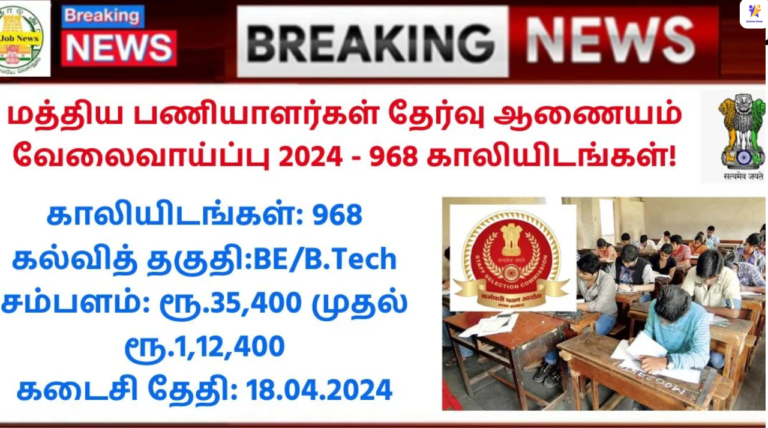 SSC Recruitment 2024: மத்திய பணியாளர்கள் தேர்வு ஆணையம் வேலைவாய்ப்பு 2024 – 968 காலியிடங்கள்!