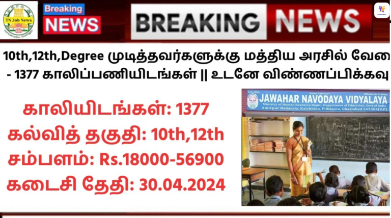 NVS Recruitment 2024: 10th,12th,Degree முடித்தவர்களுக்கு மத்திய அரசில் வேலை! – 1377 காலிப்பணியிடங்கள் || உடனே விண்ணப்பிக்கவும்!