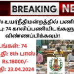 Madras High Court Recruitment 2024: மெட்ராஸ் உயர்நீதிமன்றத்தில் பணிபுரிய வாய்ப்பு: 74 காலிப்பணியிடங்களுக்கு விண்ணப்பிக்கவும்!