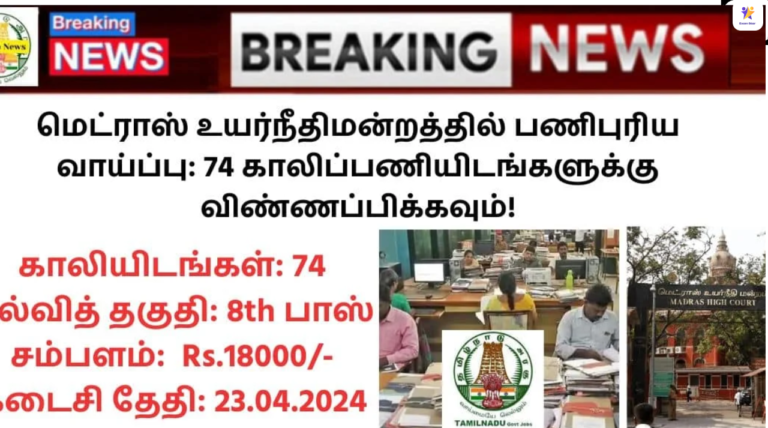 Madras High Court Recruitment 2024: மெட்ராஸ் உயர்நீதிமன்றத்தில் பணிபுரிய வாய்ப்பு: 74 காலிப்பணியிடங்களுக்கு விண்ணப்பிக்கவும்!