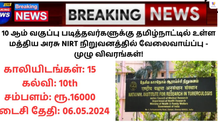 NIRT Chennai Recruitment 2024: 10 ஆம் வகுப்பு படித்தவர்களுக்கு தமிழ்நாட்டில் உள்ள மத்திய அரசு NIRT நிறுவனத்தில் வேலைவாய்ப்பு – முழு விவரங்கள்!