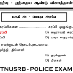 TNUSRB – காவலர் தேர்வுக்கு முந்தைய ஆண்டு வினாத்தாள்கள் 2009 – 2022 PDF