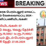 Perambalur District Court Recruitment 2024: தமிழ்நாடு அரசு பெரம்பலூர் மாவட்ட நீதிமன்றம் வேலைவாய்ப்பு 2024 – 07 காலிப்பணியிடங்கள்!