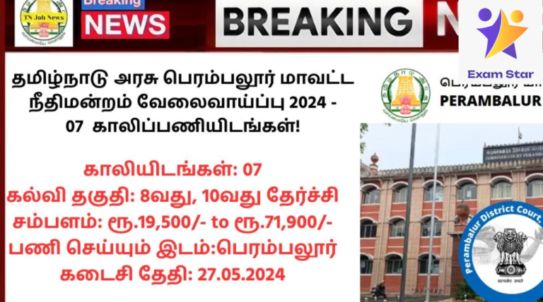 Perambalur District Court Recruitment 2024: தமிழ்நாடு அரசு பெரம்பலூர் மாவட்ட நீதிமன்றம் வேலைவாய்ப்பு 2024 – 07 காலிப்பணியிடங்கள்!