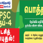 TNPSC Group 4 கடைசித் நேர திருப்புதல் பொதுத்தமிழ் – தேர்வில் எதிர்நோக்கு முக்கிய வினா விடைகள் வெளியீடு