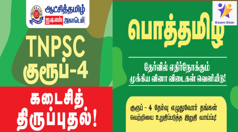 TNPSC Group 4 கடைசித் நேர திருப்புதல் பொதுத்தமிழ் – தேர்வில் எதிர்நோக்கு முக்கிய வினா விடைகள் வெளியீடு