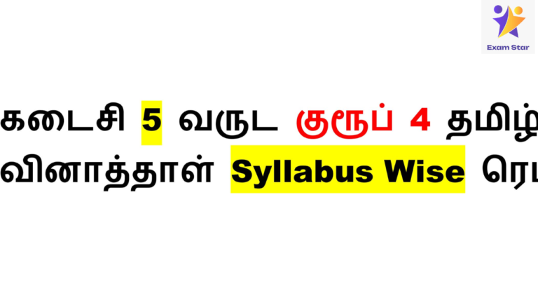 கடைசி 5 வருட TNPSC GROUP 4 தமிழ் வினாத்தாள் (Tamil Last 5 Years Question Paper)