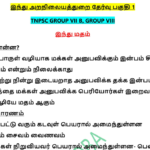 TNPSC இந்து அறநிலையத்துறை தேர்வு Full Book PDF