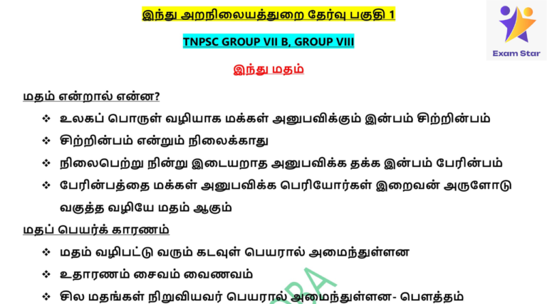 TNPSC இந்து அறநிலையத்துறை தேர்வு Full Book PDF