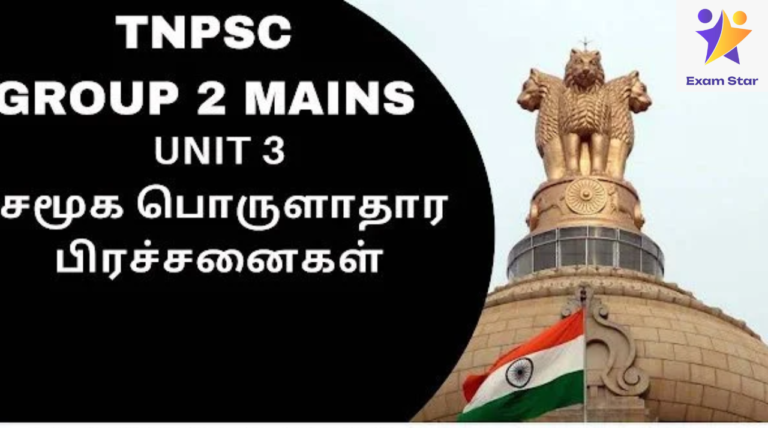 TNPSC Group 2 MAINS UNIT 3 – இந்தியா & தமிழ்நாடு சமூகப் பொருளாதாரம் – தமிழ்நாடு அரசு வெளியிட்ட PDF