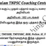 TNPSC, TNUSRB, TNFUSRC, RRB, POLICE, SI, FORESTER, LAB ASSISTANT தேர்வுகளுக்கு இந்த ஒரு புத்தகம் போதும் (அறிவியல்)