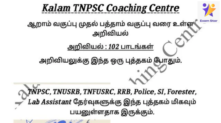 TNPSC, TNUSRB, TNFUSRC, RRB, POLICE, SI, FORESTER, LAB ASSISTANT தேர்வுகளுக்கு இந்த ஒரு புத்தகம் போதும் (அறிவியல்)