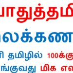 TNPSC GROUP 4 பொதுத்தமிழ் இலக்கணம் – இனி தமிழில் 100க்கு 100 வாங்குவது மிக எளிது