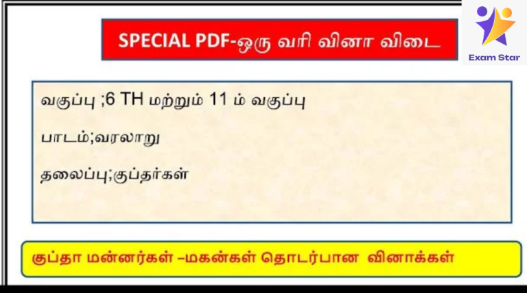 TNPSC – குப்தர்கள் – ஒரு வரி வினா விடை (6th to 11th Special PDF)