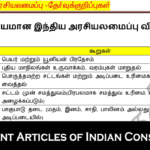 முக்கியமான இந்திய அரசியலமைப்பு விதிகள் – Important Articles of Indian Constitution in TNPSC