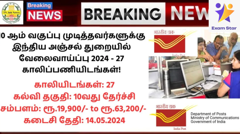 Indian Post Office Recruitment 2024: 10 ஆம் வகுப்பு முடித்தவர்களுக்கு இந்திய அஞ்சல் துறையில் வேலைவாய்ப்பு 2024 – 27 காலிப்பணியிடங்கள்!