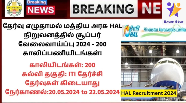 HAL Recruitment 2024: தேர்வு எழுதாமல் மத்திய அரசு HAL நிறுவனத்தில் சூப்பர் வேலைவாய்ப்பு 2024 – 200 காலிப்பணியிடங்கள்!