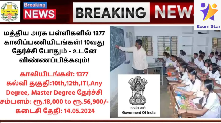 Central Govt Jobs 2024: மத்திய அரசு பள்ளிகளில் 1377 காலிப்பணியிடங்கள்! 10வது தேர்ச்சி போதும் – உடனே விண்ணப்பிக்கவும்!