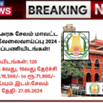 Salem District Court Recruitment 2024: தமிழ்நாடு அரசு சேலம் மாவட்ட நீதிமன்றம் வேலைவாய்ப்பு 2024 – 120 காலிப்பணியிடங்கள்!