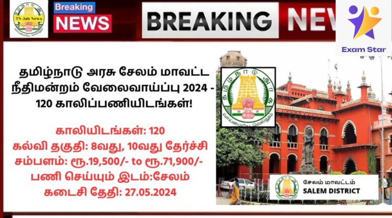 Salem District Court Recruitment 2024: தமிழ்நாடு அரசு சேலம் மாவட்ட நீதிமன்றம் வேலைவாய்ப்பு 2024 – 120 காலிப்பணியிடங்கள்!