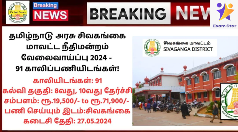 Sivagangai District Court Recruitment 2024: தமிழ்நாடு அரசு சிவகங்கை மாவட்ட நீதிமன்றம் வேலைவாய்ப்பு 2024 – 91 காலிப்பணியிடங்கள்!