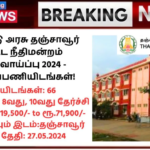 Thanjavur District Court Recruitment 2024: தமிழ்நாடு அரசு தஞ்சாவூர் மாவட்ட நீதிமன்றம் வேலைவாய்ப்பு 2024 – 66 காலிப்பணியிடங்கள்!