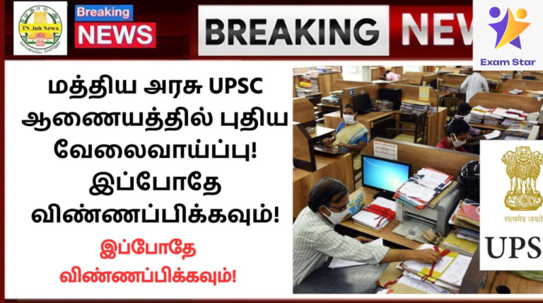 UPSC Recruitment 2024: மத்திய அரசு UPSC ஆணையத்தில் புதிய வேலைவாய்ப்பு! இப்போதே விண்ணப்பிக்கவும்!