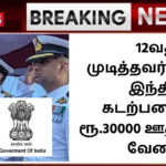 Indian Navy Recruitment 2024: 12வது முடித்தவர்களுக்கு இந்திய கடற்படையில் ரூ.30000 ஊதியத்தில் வேலை!