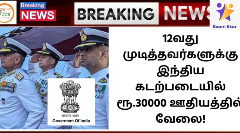 Indian Navy Recruitment 2024: 12வது முடித்தவர்களுக்கு இந்திய கடற்படையில் ரூ.30000 ஊதியத்தில் வேலை!
