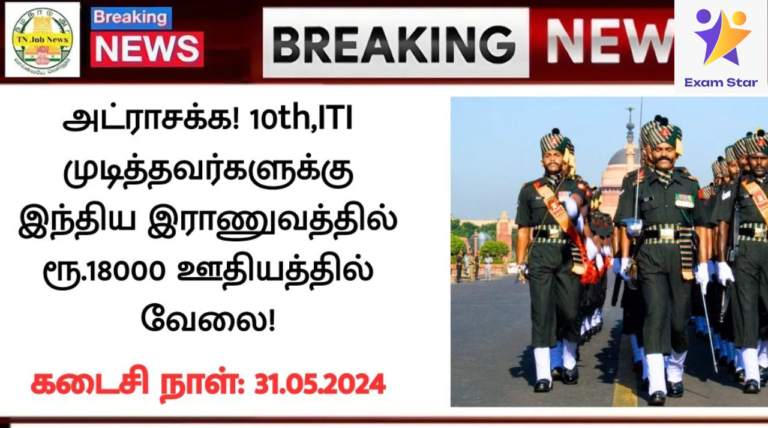 Indian Army Recruitment 2024: அட்ராசக்க! 10th,ITI முடித்தவர்களுக்கு இந்திய இராணுவத்தில் ரூ.18000 ஊதியத்தில் வேலை!