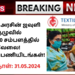 Textiles Committee Recruitment 2024: மத்திய அரசின் ஜவுளி குழுவில் ரூ.26000 சம்பளத்தில் வேலை! 40 காலிப்பணியிடங்கள்!