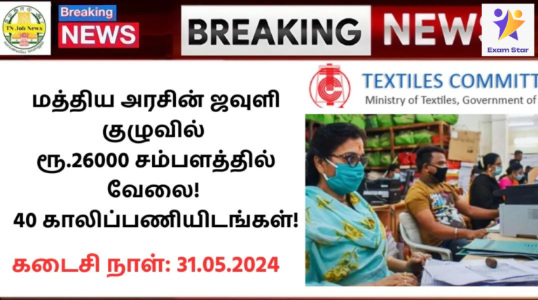 Textiles Committee Recruitment 2024: மத்திய அரசின் ஜவுளி குழுவில் ரூ.26000 சம்பளத்தில் வேலை! 40 காலிப்பணியிடங்கள்!