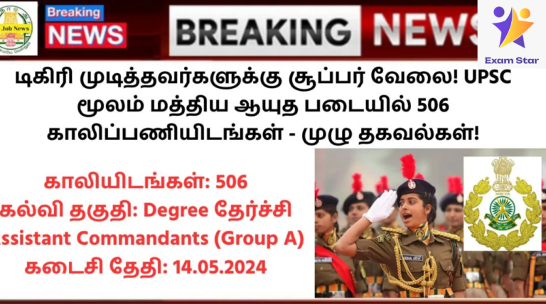 UPSC CAPF Recruitment 2024: டிகிரி முடித்தவர்களுக்கு சூப்பர் வேலை! UPSC மூலம் மத்திய ஆயுத படையில் 506 காலிப்பணியிடங்கள் – முழு தகவல்கள்!