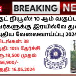 Northern Railway Recruitment 2024: குட் நியூஸ்! 10 ஆம் வகுப்பு முடித்தவர்களுக்கு இரயில்வே துறையில் புதிய வேலைவாய்ப்பு 2024