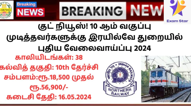 Northern Railway Recruitment 2024: குட் நியூஸ்! 10 ஆம் வகுப்பு முடித்தவர்களுக்கு இரயில்வே துறையில் புதிய வேலைவாய்ப்பு 2024