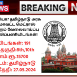 MHC Chennai Vacancy 2024: 10 வது தேர்ச்சியா? தமிழ்நாடு அரசு சென்னை மாவட்ட மெட்ராஸ் உயர்நீதிமன்றம் வேலைவாய்ப்பு 2024 – 191 காலிப்பணியிடங்கள்!